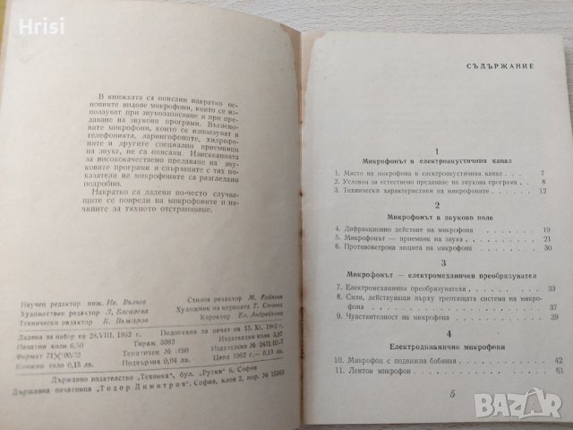 Микрофони - Л.Воденичаров, снимка 2 - Специализирана литература - 37354341