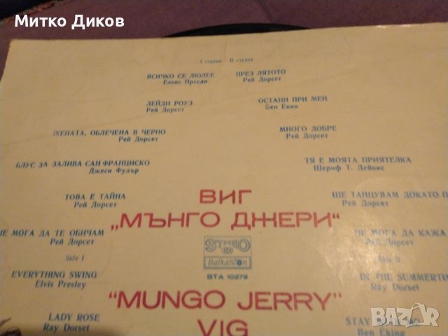 Мънго Джери  Рей Дорсит плоча Балкантон голяма 1978г, снимка 3 - Грамофонни плочи - 42690082