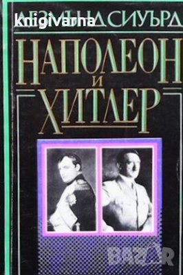 Наполеон и Хитлер Дезмънд Сиуърд