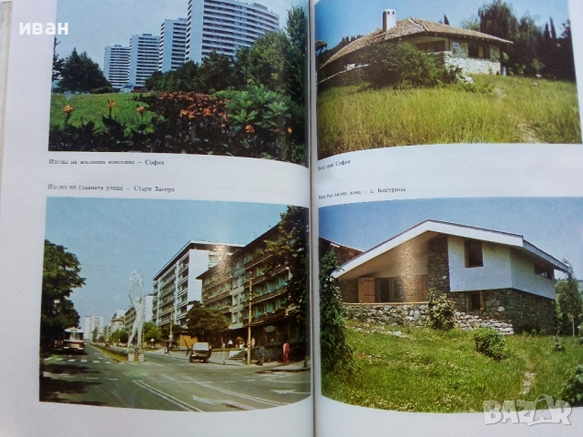 Дом,Семейство,Бит - Елена Хаджиева - 1978г., снимка 4 - Енциклопедии, справочници - 44731661