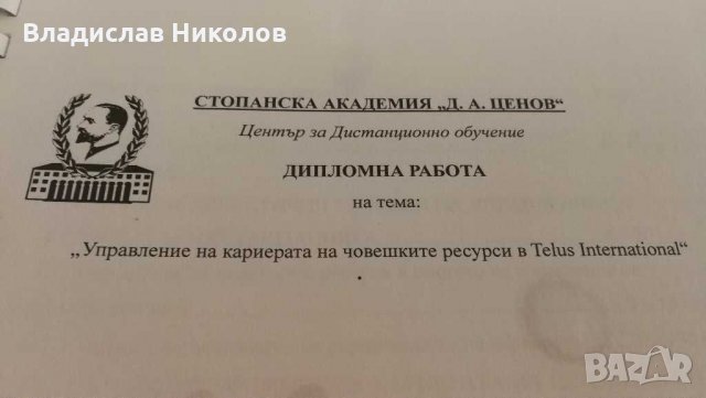 Дипломна работа-Управление на кариерата на човешките ресурси в..