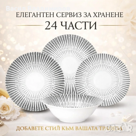 Комплект чинии 24 части с геометричен дизайн – Елегантност за всяка трапеза, снимка 3 - Сервизи - 53305753