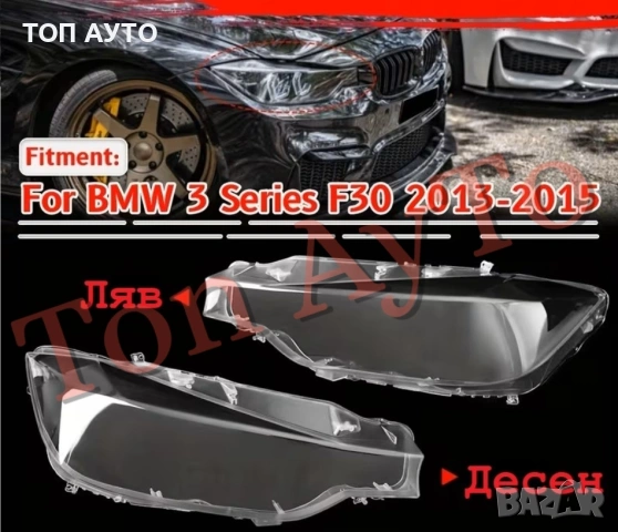 Стъкла Капаци BMW БМВ F30 F31 F35 2013 - 2015 Стъкла Фарове, снимка 3 - Аксесоари и консумативи - 54189494
