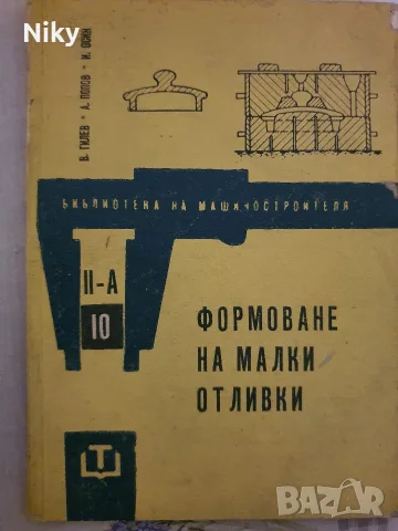 Формоване на малки отливки - Библиотека на машиностроителя