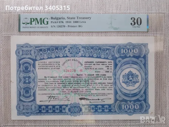 Държавен съкровищен бон 1000/1944 PMG30