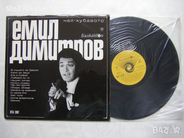 ВТА 1207 - Емил Димитров - Най-Хубавото , снимка 2 - Грамофонни плочи - 37786654
