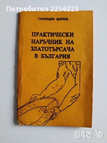 Практически наръчник на златотърсача в България