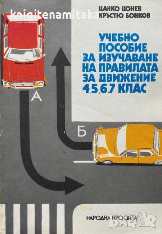 Учебно пособие за изучаване на правилата за движение в 4., 5., 6., 7. клас - Цанко Цонев