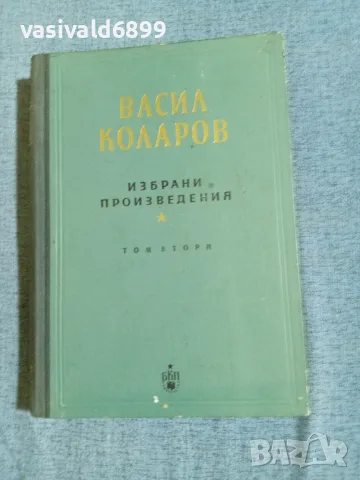 Васил Коларов - избрано том 2 