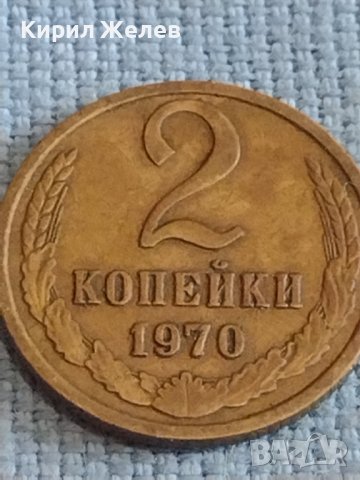 Две монети 2 копейки 1970г. / 10 копейки 1977г. СССР стари редки за КОЛЕКЦИОНЕРИ 39326, снимка 3 - Нумизматика и бонистика - 44210138