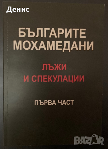 Българите Мохамедани - Лъжи И Спекулации - Александър Маринов (Първа Част)