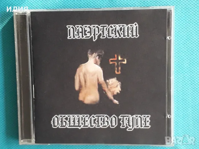 Руски Дискове - Част - 9, снимка 6 - CD дискове - 55749283