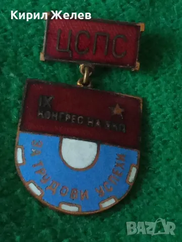 ЦСПС 9ти КОНГРЕС на БКП За ТРУДОВИ УСПЕХИ Стара РЯДКА ЕМАЙЛИРАНА НРБ ЗНАЧКА 33490, снимка 10 - Колекции - 38970011