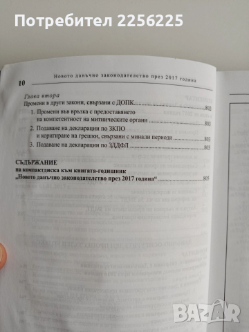 Новото данъчно законодателство през 2017г + CD , снимка 4 - Специализирана литература - 52662422