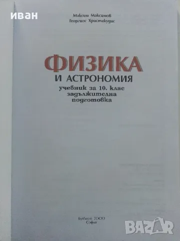 Физика и Астрономия за 10.клас - М.Максимов,Г.Христакудис - 2001г., снимка 2 - Учебници, учебни тетрадки - 47557440