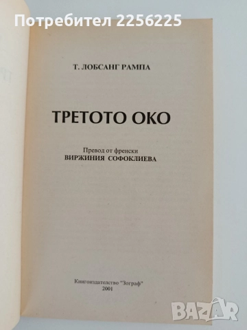 Третото око - Т.Лобсанг Рампа, снимка 5 - Специализирана литература - 55788860