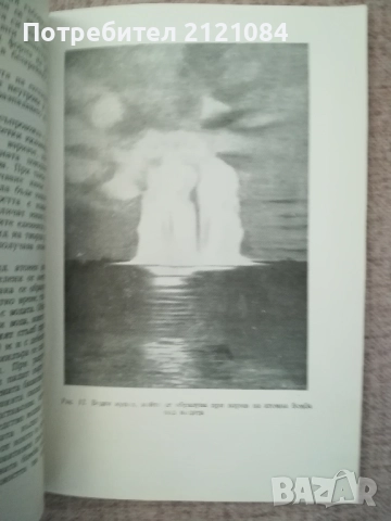 Атомна енергия и противоатомна защита / Андреев, Николов , снимка 4 - Специализирана литература - 52264306