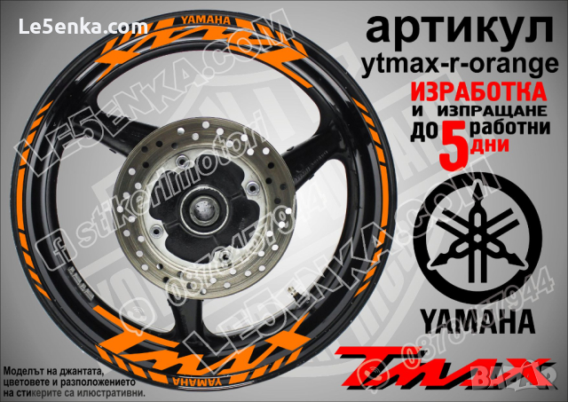 Yamaha Tmax кантове и надписи за джанти ytmax-r-black, снимка 5 - Аксесоари и консумативи - 44781154