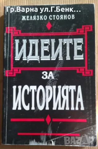 Идейте за историята  Желязко Стоянов 10лв