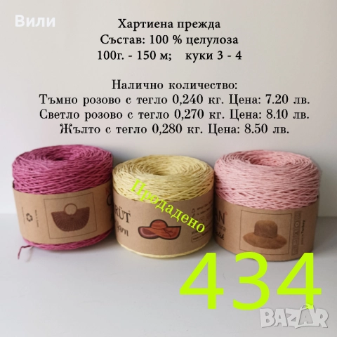 Евтини прежди в малки количества - нови и остатъци , снимка 11 - Други - 52042623