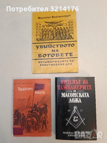 Орденът на тамплиерите и масонската ложа - Майкъл Бейджънт, Ричард Лий
