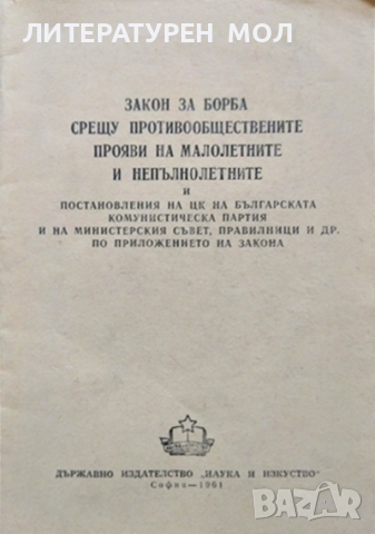 Закон за борба срещу противообществените прояви на малолетни и непълнолетни и постановления на ЦК...