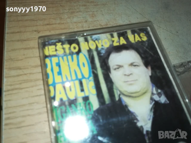 BENKO PAULIC 3007251227, снимка 5 - Аудио касети - 51189465