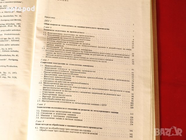 Технология на машиностроителното производство т.1 и т.2, снимка 4 - Специализирана литература - 34308594