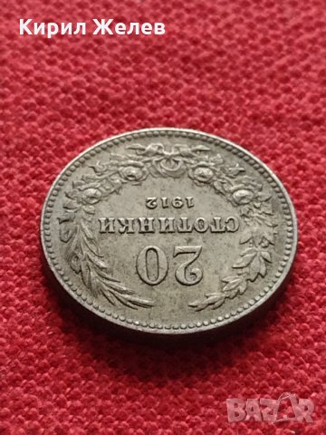 Монета 20 стотинки 1912г. Царство България за колекция - 27385, снимка 5 - Нумизматика и бонистика - 35121948