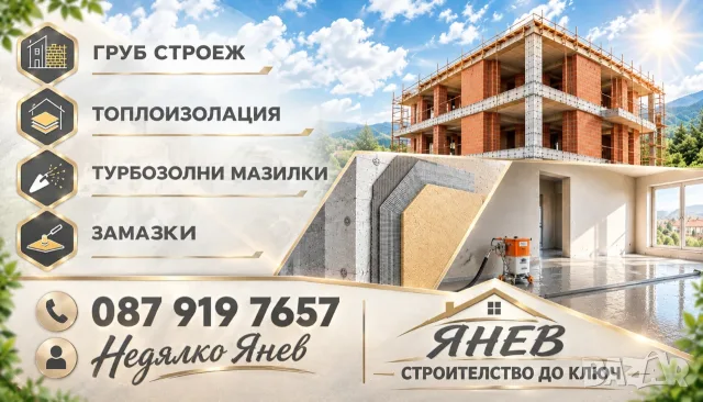 Строителство до ключ 