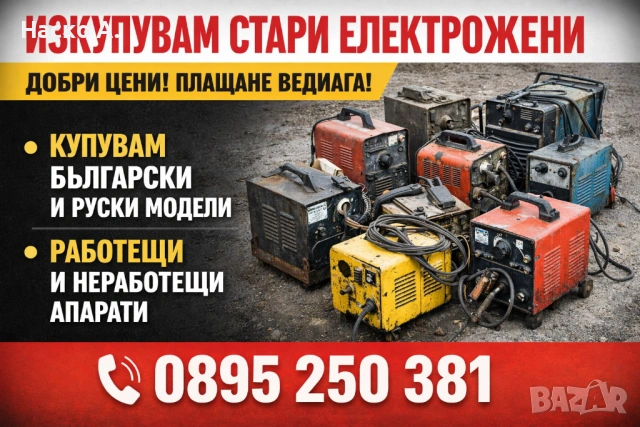 Изкупуваме стари електрожени 