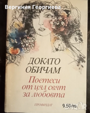 Поезия - антологии, Яворов, Пенчо Славейков, Висоцки, Н.Йорданов и други , снимка 2 - Художествена литература - 51697799
