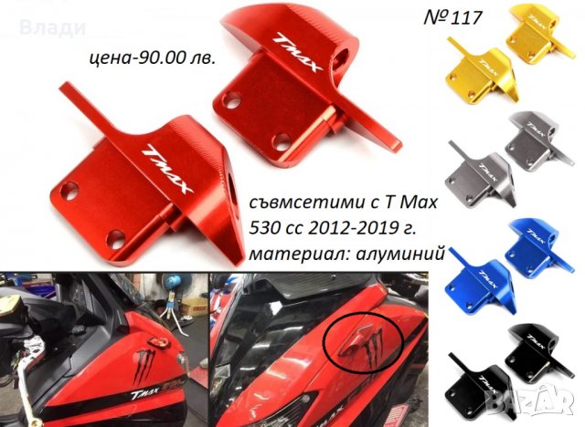 Тунинг аксесоари за Yamaha T Max Тмах 500/530/560cc лостове,ръкохватки, снимка 10 - Мотоциклети и мототехника - 39104935