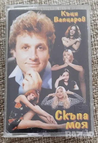 Аудио касета на Къци Вапцаров - Скъпа моя