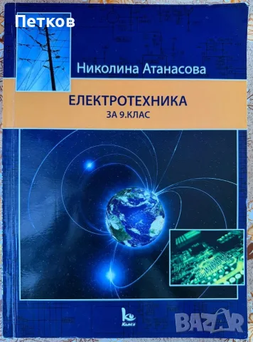 Учебник по Електротехника , снимка 2 - Специализирана литература - 56201934