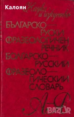 Българско-руски фразеологичен речник (1974)