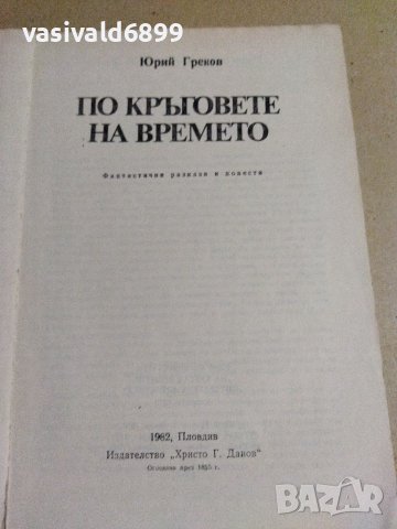 Юрий Греков - По кръговете на времето , снимка 7 - Художествена литература - 40812035