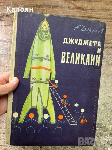 Книга Джуджета и великани