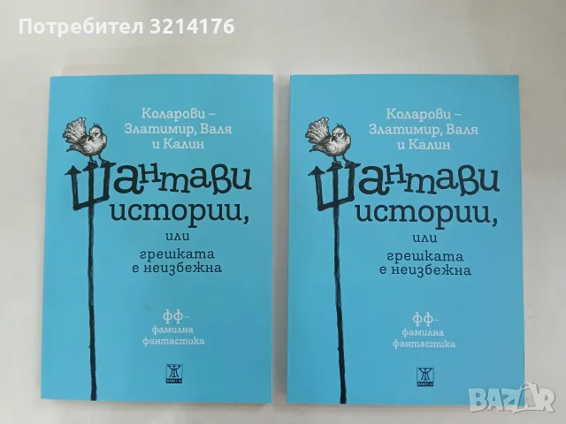 НОВА! Откровения. 1-3 – Златомир Коларов, снимка 10 - Българска литература - 55920757