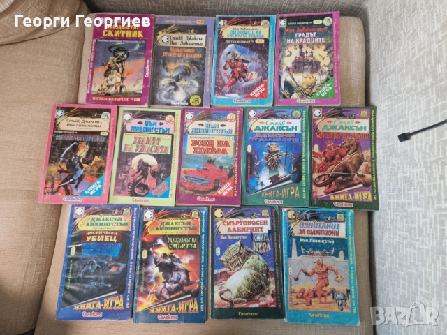 Книги-игри Колин Уолъмбъри, Робърт Блонд, Иън Ливингстън, Стийв Джаксън и др