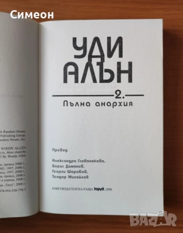 Пълна анархия. Том 2 - Уди Алън, снимка 2 - Художествена литература - 53025326
