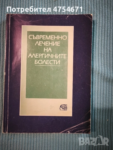 Съвременно лечение на алергичните болести 