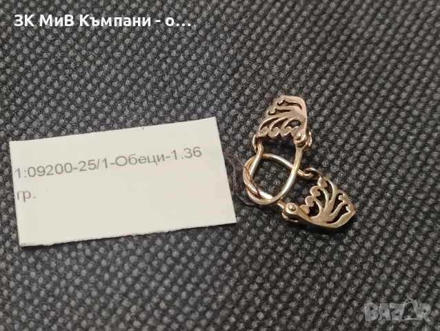 Златни обеци 1.36