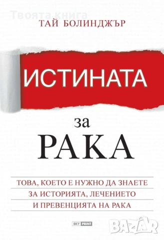 Истината за рака: Това, което е нужно да знаете за историята, лечението и превенцията на рака