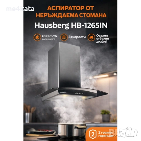 Аспиратор от неръждаема стомана Hausberg HB-1265IN 60см | 650 m³/h | Стъклен дизайн | 3 скорости