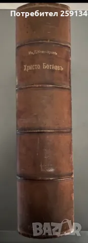 Христо Ботйов (Ботев). Биография, Книжарница На "Ив. Г. Игнатов", 1910. [Ив. Г. Клинчаров], снимка 3 - Българска литература - 49880954