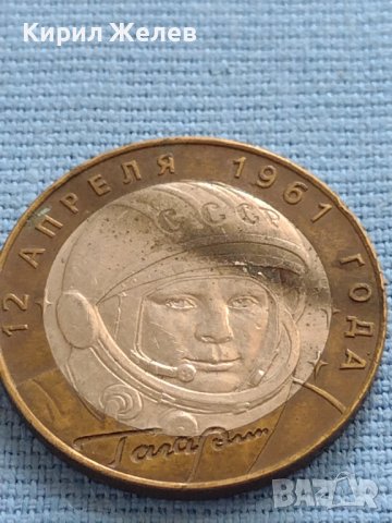 Монета 10 рубли 2001 г. Русия Юрий Гагарин Първият човек в космоса 34972, снимка 2 - Нумизматика и бонистика - 42661899