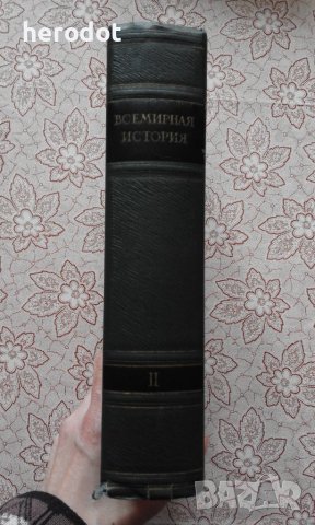 Всемирная история Том. 2, снимка 2 - Художествена литература - 40308634