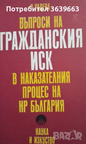 Въпроси на гражданския иск в наказателния процес на НР България Радка Радева, снимка 1 - Специализирана литература - 39859383