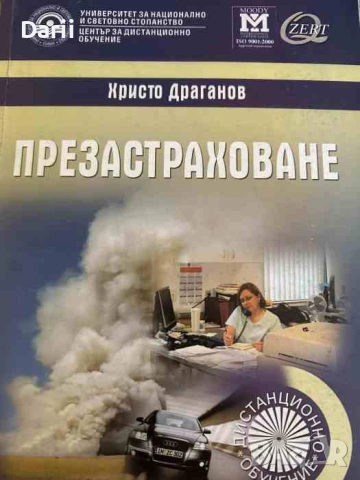 Презастраховане- Христо Драганов